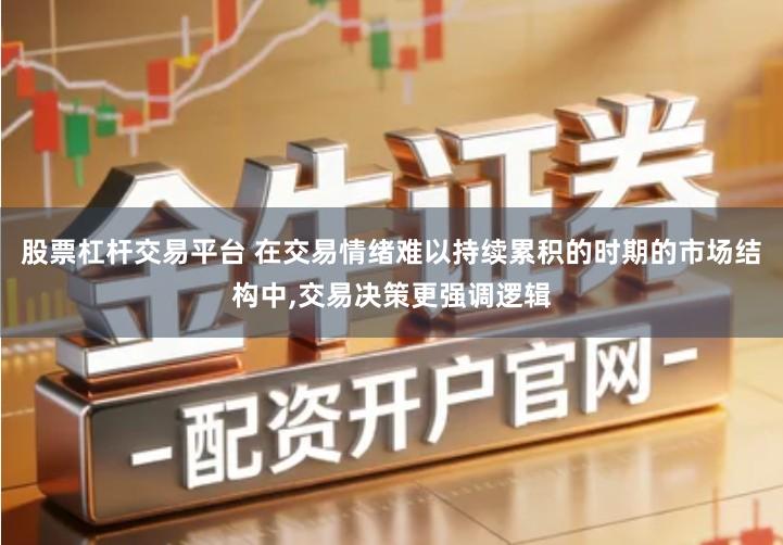 股票杠杆交易平台 在交易情绪难以持续累积的时期的市场结构中,交易决策更强调逻辑